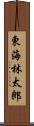 東海林太郎 Scroll