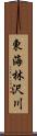 東海林沢川 Scroll