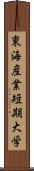 東海産業短期大学 Scroll