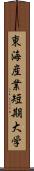 東海産業短期大学 Scroll