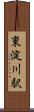 東淀川駅 Scroll