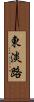 東淡路 Scroll
