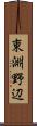 東淵野辺 Scroll