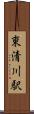 東清川駅 Scroll