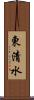 東清水 Scroll