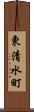 東清水町 Scroll
