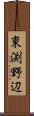 東渕野辺 Scroll