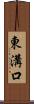 東溝口 Scroll