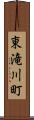 東滝川町 Scroll