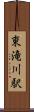 東滝川駅 Scroll