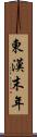 東漢末年 Scroll