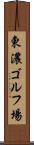 東濃ゴルフ場 Scroll
