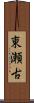 東瀬古 Scroll