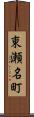 東瀬名町 Scroll