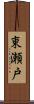 東瀬戸 Scroll