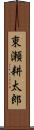 東瀬耕太郎 Scroll
