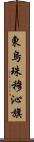 東烏珠穆沁旗 Scroll