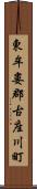 東牟婁郡古座川町 Scroll