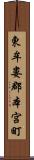 東牟婁郡本宮町 Scroll