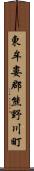 東牟婁郡熊野川町 Scroll