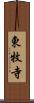 東牧寺 Scroll