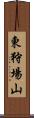 東狩場山 Scroll