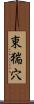 東猯穴 Scroll