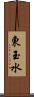 東玉水 Scroll