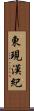 東現漢紀 Scroll