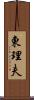 東理夫 Scroll
