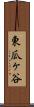 東瓜ヶ谷 Scroll