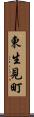 東生見町 Scroll