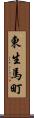 東生馬町 Scroll