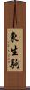 東生駒 Scroll