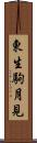 東生駒月見 Scroll