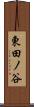 東田ノ谷 Scroll