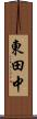 東田中 Scroll