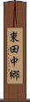 東田中郷 Scroll