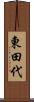東田代 Scroll