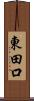 東田口 Scroll