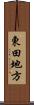 東田地方 Scroll