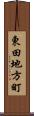 東田地方町 Scroll