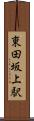 東田坂上駅 Scroll