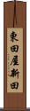 東田屋新田 Scroll