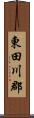 東田川郡 Scroll