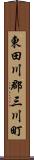 東田川郡三川町 Scroll
