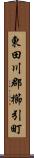 東田川郡櫛引町 Scroll
