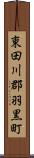 東田川郡羽黒町 Scroll