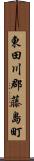 東田川郡藤島町 Scroll