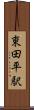東田平駅 Scroll